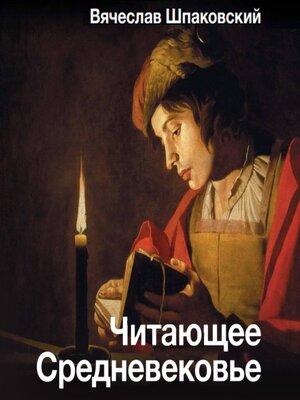 cover image of Читающее Средневековье